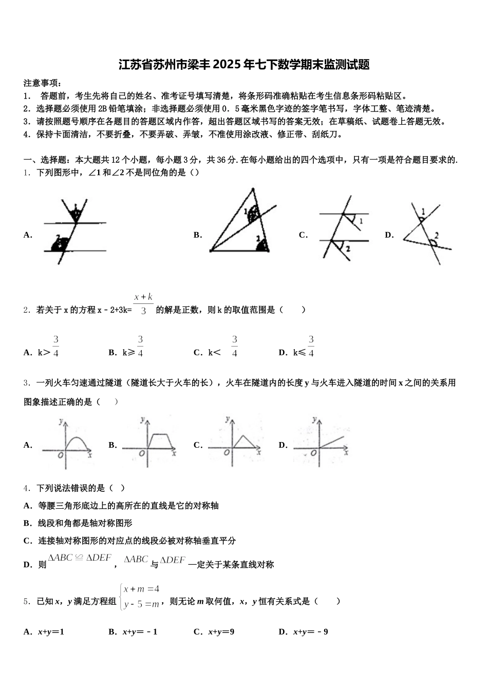 江苏省苏州市梁丰2025年七下数学期末监测试题含解析_第1页