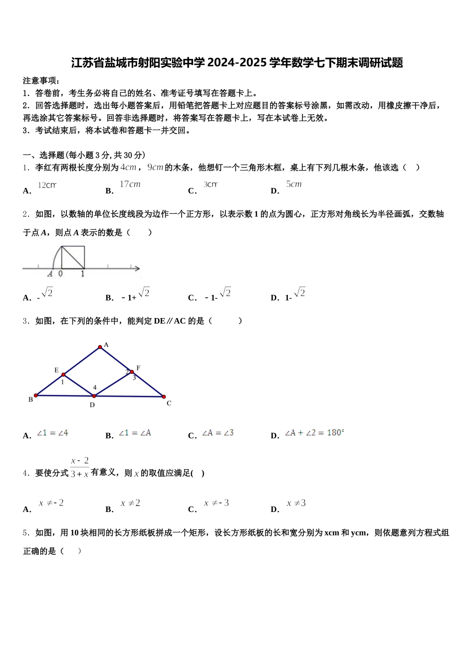 江苏省盐城市射阳实验中学2024-2025学年数学七下期末调研试题含解析_第1页