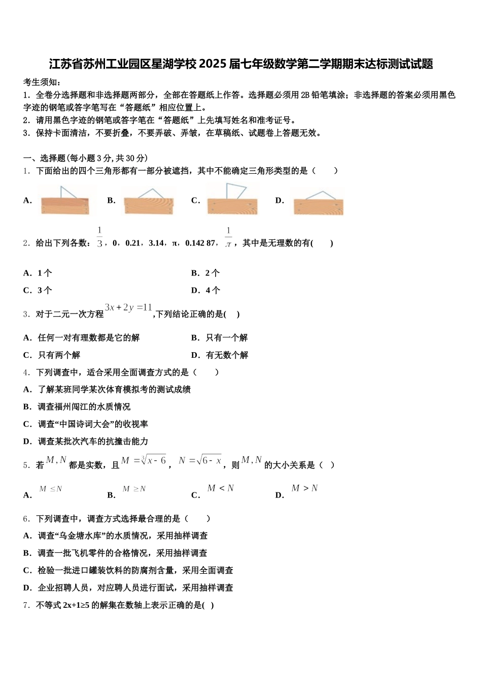 江苏省苏州工业园区星湖学校2025届七年级数学第二学期期末达标测试试题含解析_第1页