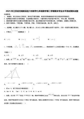 2025年江苏省无锡新吴区六校联考七年级数学第二学期期末学业水平测试模拟试题含解析