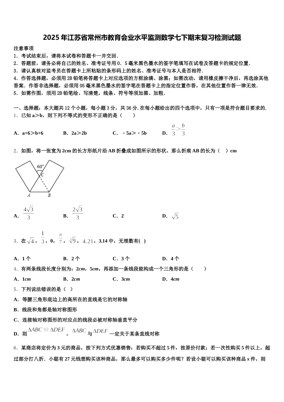 2025年江苏省常州市教育会业水平监测数学七下期末复习检测试题含解析_第1页