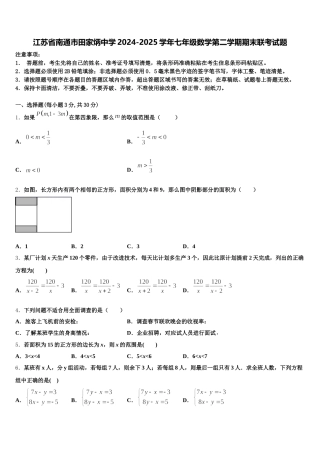 江苏省南通市田家炳中学2024-2025学年七年级数学第二学期期末联考试题含解析