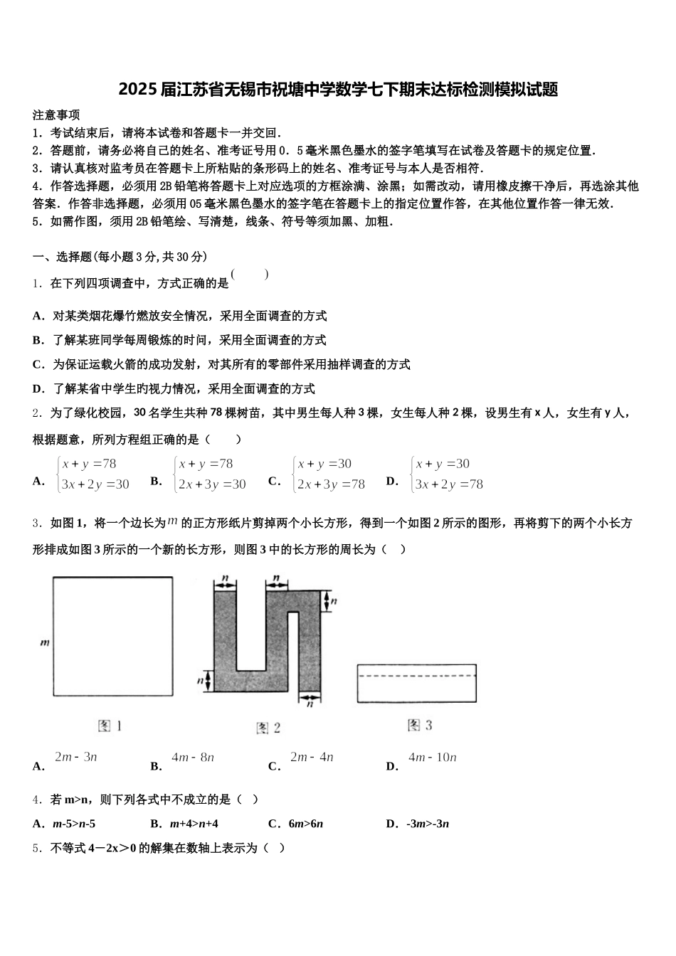 2025届江苏省无锡市祝塘中学数学七下期末达标检测模拟试题含解析_第1页