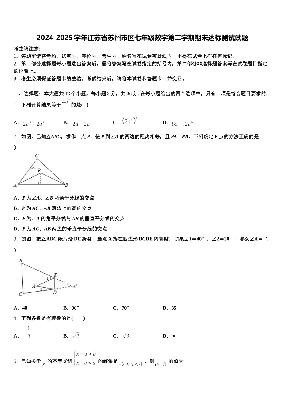 2024-2025学年江苏省苏州市区七年级数学第二学期期末达标测试试题含解析_第1页