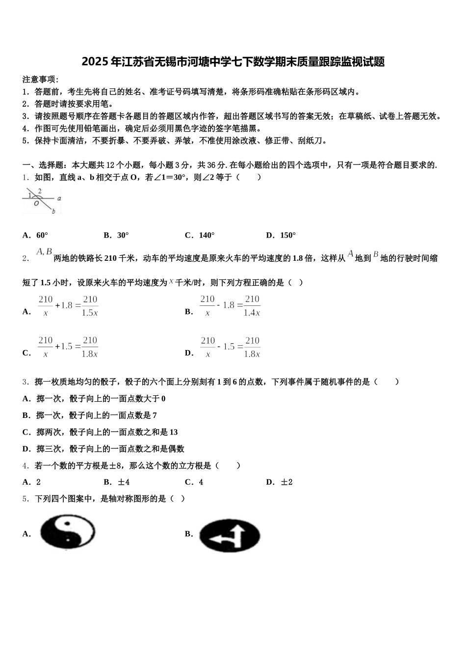 2025年江苏省无锡市河塘中学七下数学期末质量跟踪监视试题含解析_第1页