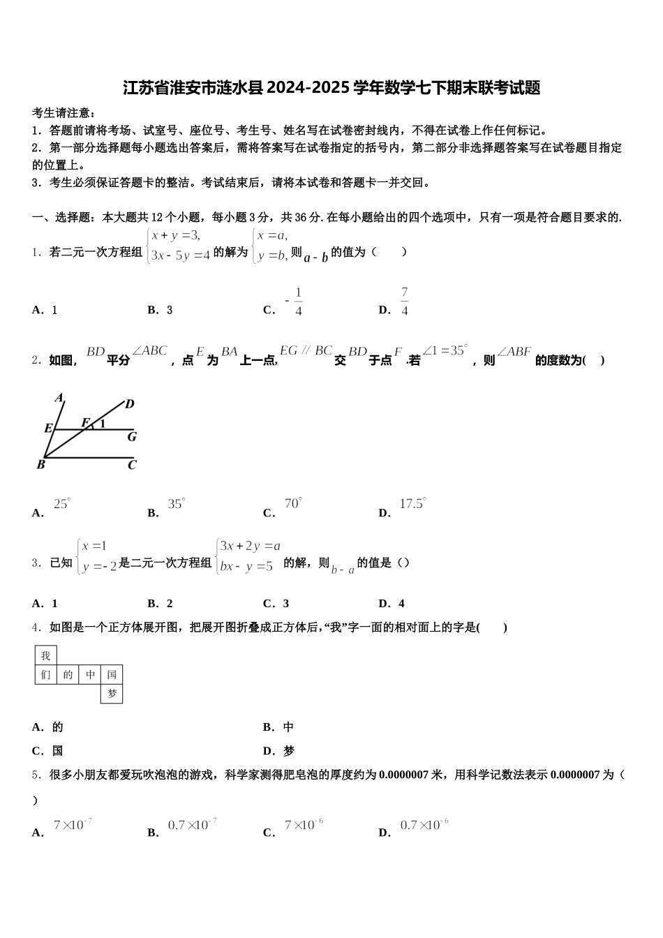 江苏省淮安市涟水县2024-2025学年数学七下期末联考试题含解析_第1页