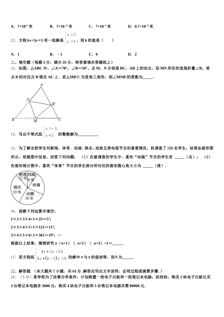 江苏省淮安市涟水县2024-2025学年数学七下期末联考试题含解析_第3页