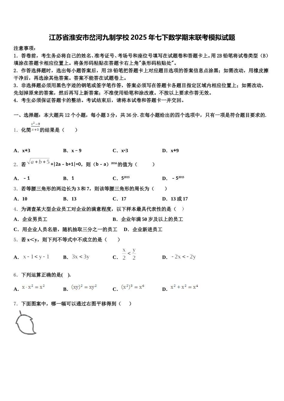 江苏省淮安市岔河九制学校2025年七下数学期末联考模拟试题含解析_第1页