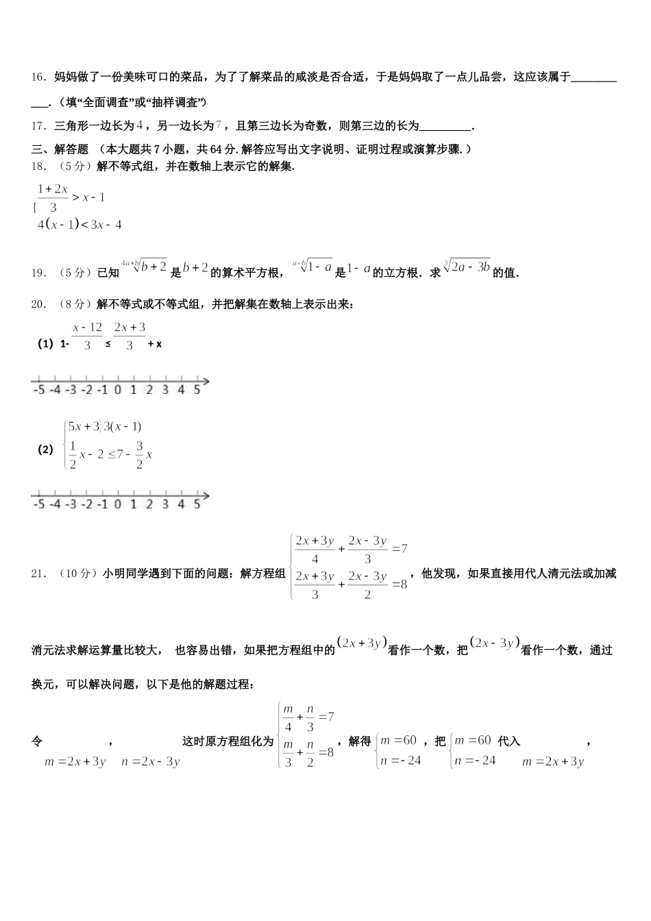 江苏省淮安市岔河九制学校2025年七下数学期末联考模拟试题含解析_第3页