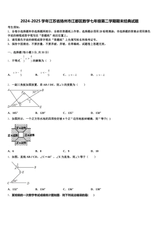 2024-2025学年江苏省扬州市江都区数学七年级第二学期期末经典试题含解析