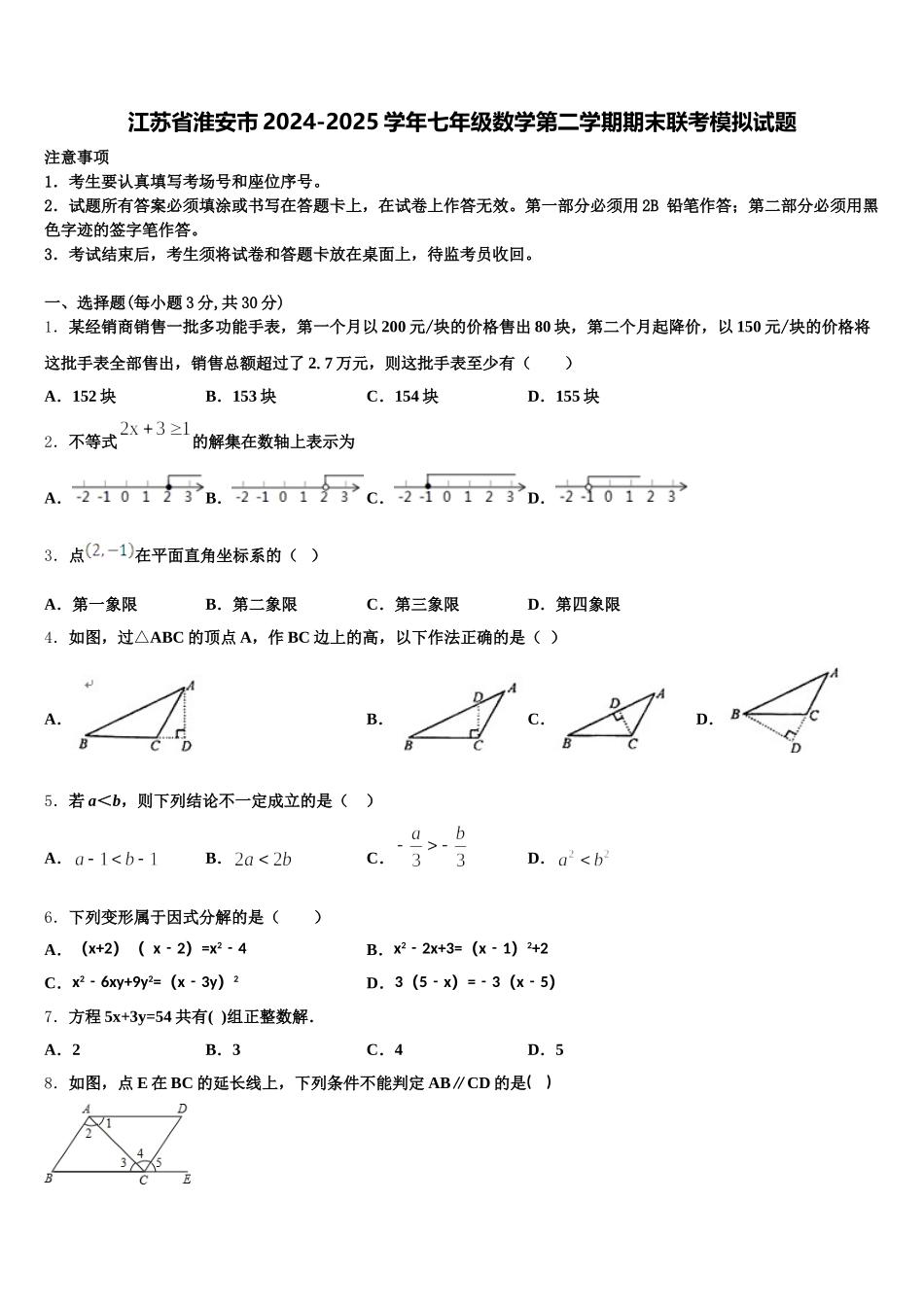 江苏省淮安市2024-2025学年七年级数学第二学期期末联考模拟试题含解析_第1页