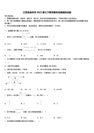 江苏省徐州市2025届七下数学期末经典模拟试题含解析