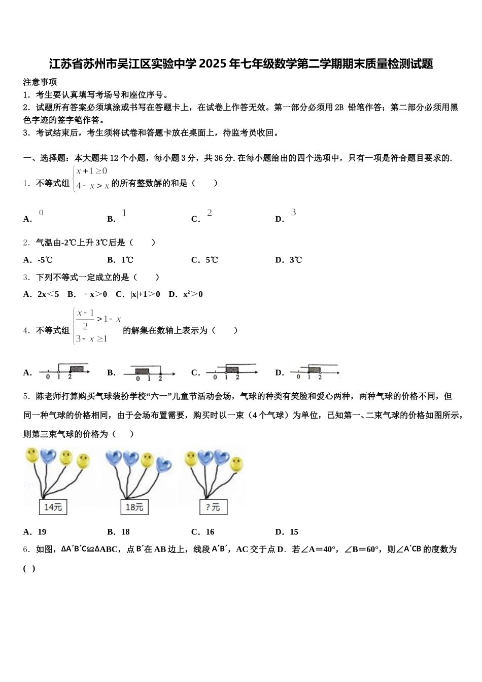 江苏省苏州市吴江区实验中学2025年七年级数学第二学期期末质量检测试题含解析_第1页