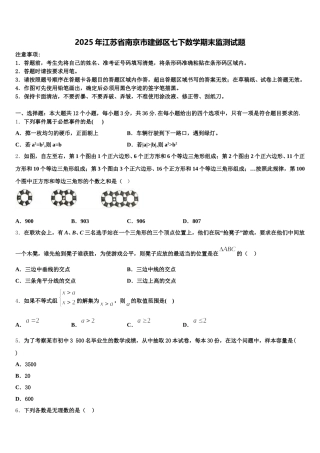 2025年江苏省南京市建邺区七下数学期末监测试题含解析