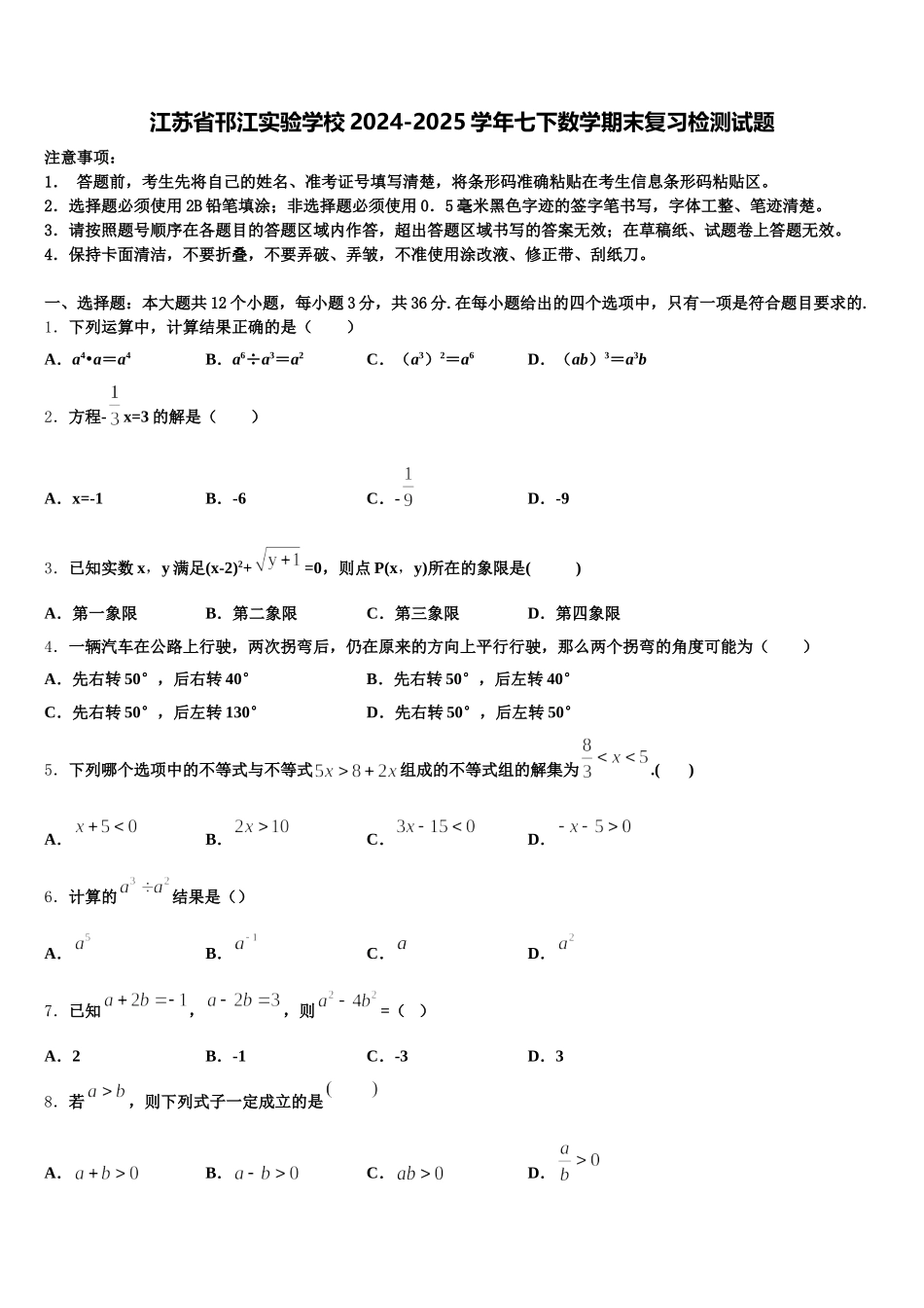 江苏省邗江实验学校2024-2025学年七下数学期末复习检测试题含解析_第1页