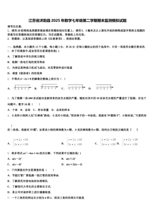 江苏省沭阳县2025年数学七年级第二学期期末监测模拟试题含解析