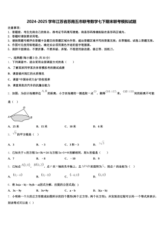 2024-2025学年江苏省苏南五市联考数学七下期末联考模拟试题含解析