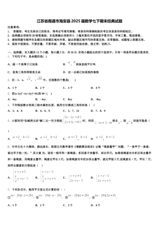 江苏省南通市海安县2025届数学七下期末经典试题含解析