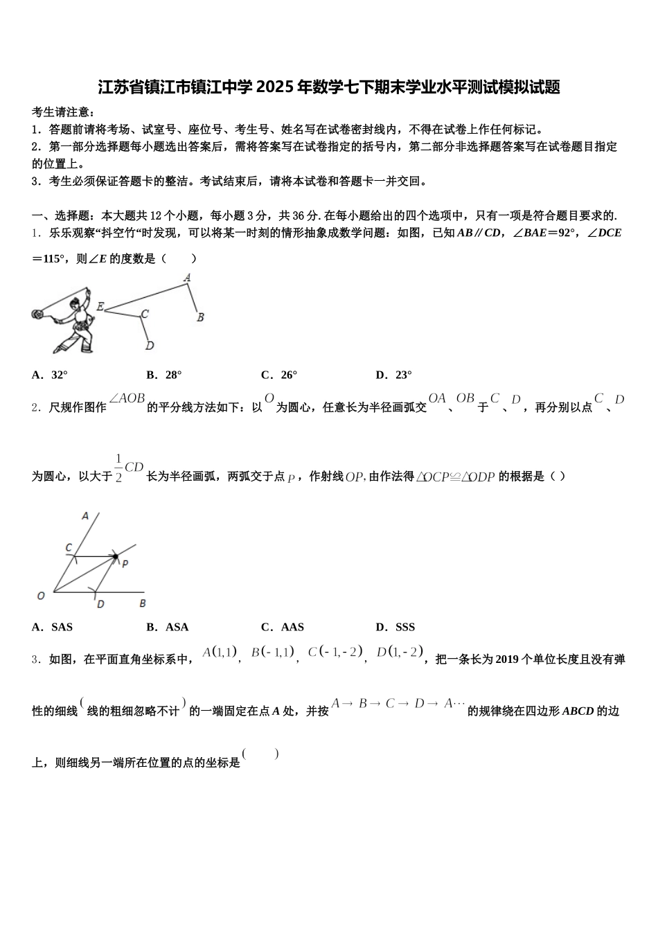 江苏省镇江市镇江中学2025年数学七下期末学业水平测试模拟试题含解析_第1页