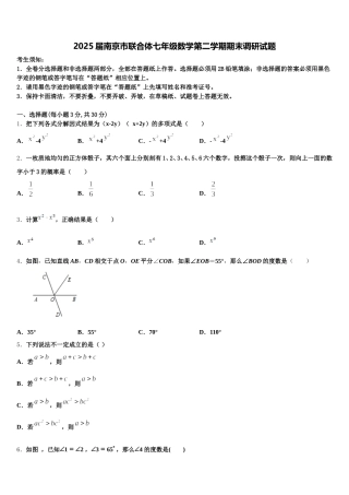 2025届南京市联合体七年级数学第二学期期末调研试题含解析