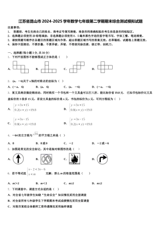 江苏省昆山市2024-2025学年数学七年级第二学期期末综合测试模拟试题含解析