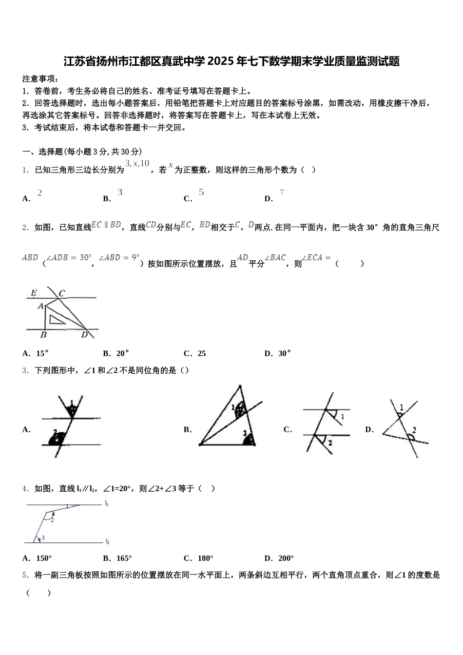 江苏省扬州市江都区真武中学2025年七下数学期末学业质量监测试题含解析_第1页