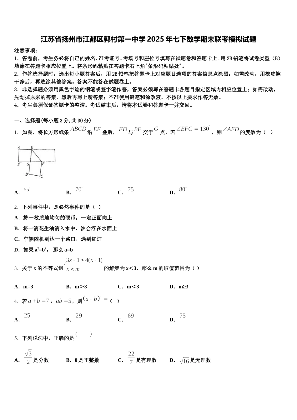 江苏省扬州市江都区郭村第一中学2025年七下数学期末联考模拟试题含解析_第1页