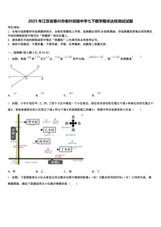 2025年江苏省泰兴市老叶初级中学七下数学期末达标测试试题含解析