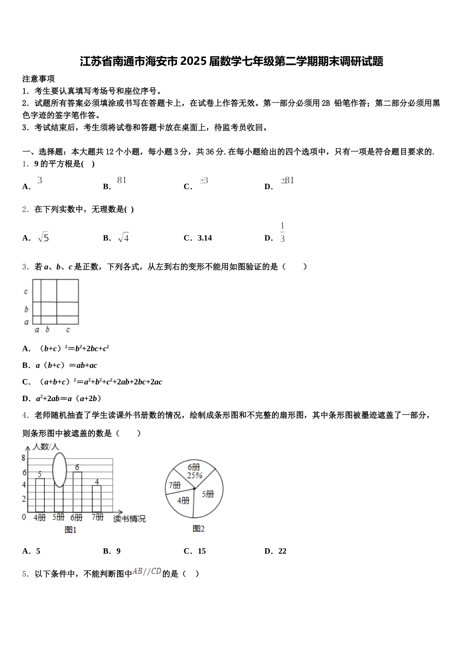 江苏省南通市海安市2025届数学七年级第二学期期末调研试题含解析_第1页
