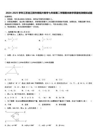 2024-2025学年江苏省江阴市青阳片数学七年级第二学期期末教学质量检测模拟试题含解析