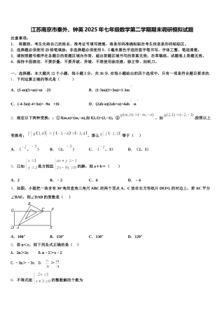 江苏南京市秦外、钟英2025年七年级数学第二学期期末调研模拟试题含解析