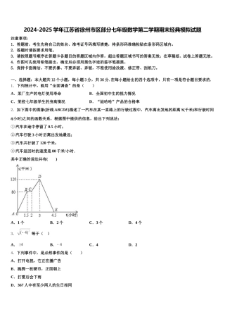 2024-2025学年江苏省徐州市区部分七年级数学第二学期期末经典模拟试题含解析