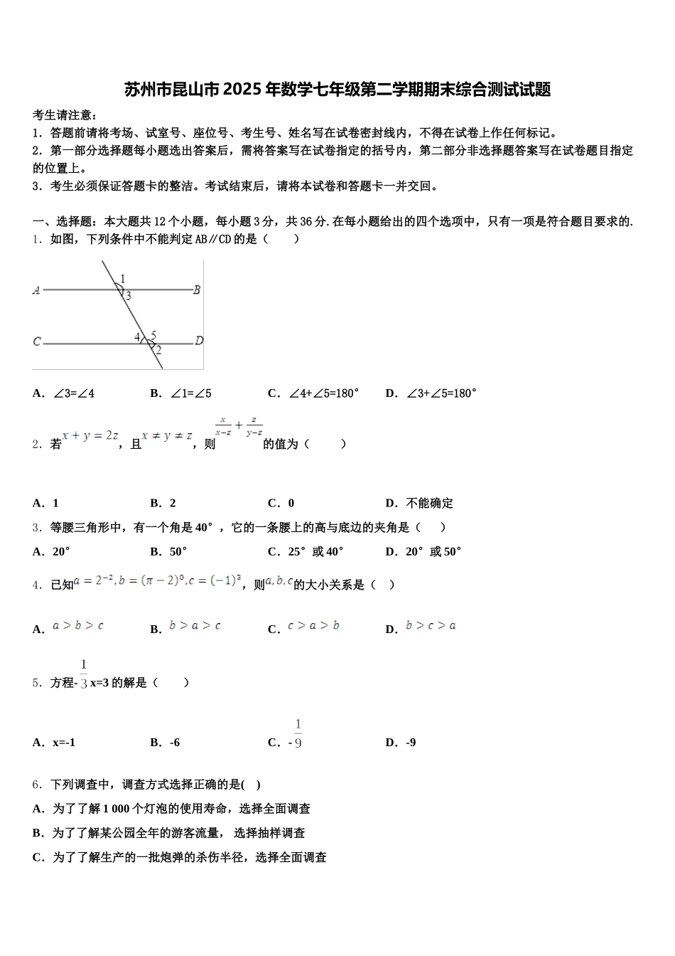 苏州市昆山市2025年数学七年级第二学期期末综合测试试题含解析_第1页