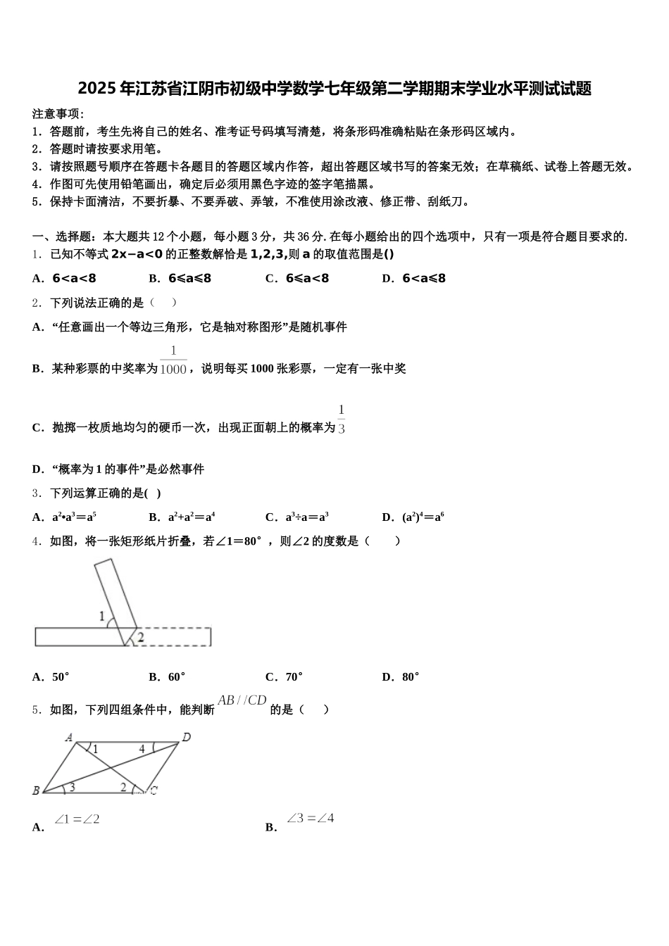 2025年江苏省江阴市初级中学数学七年级第二学期期末学业水平测试试题含解析_第1页