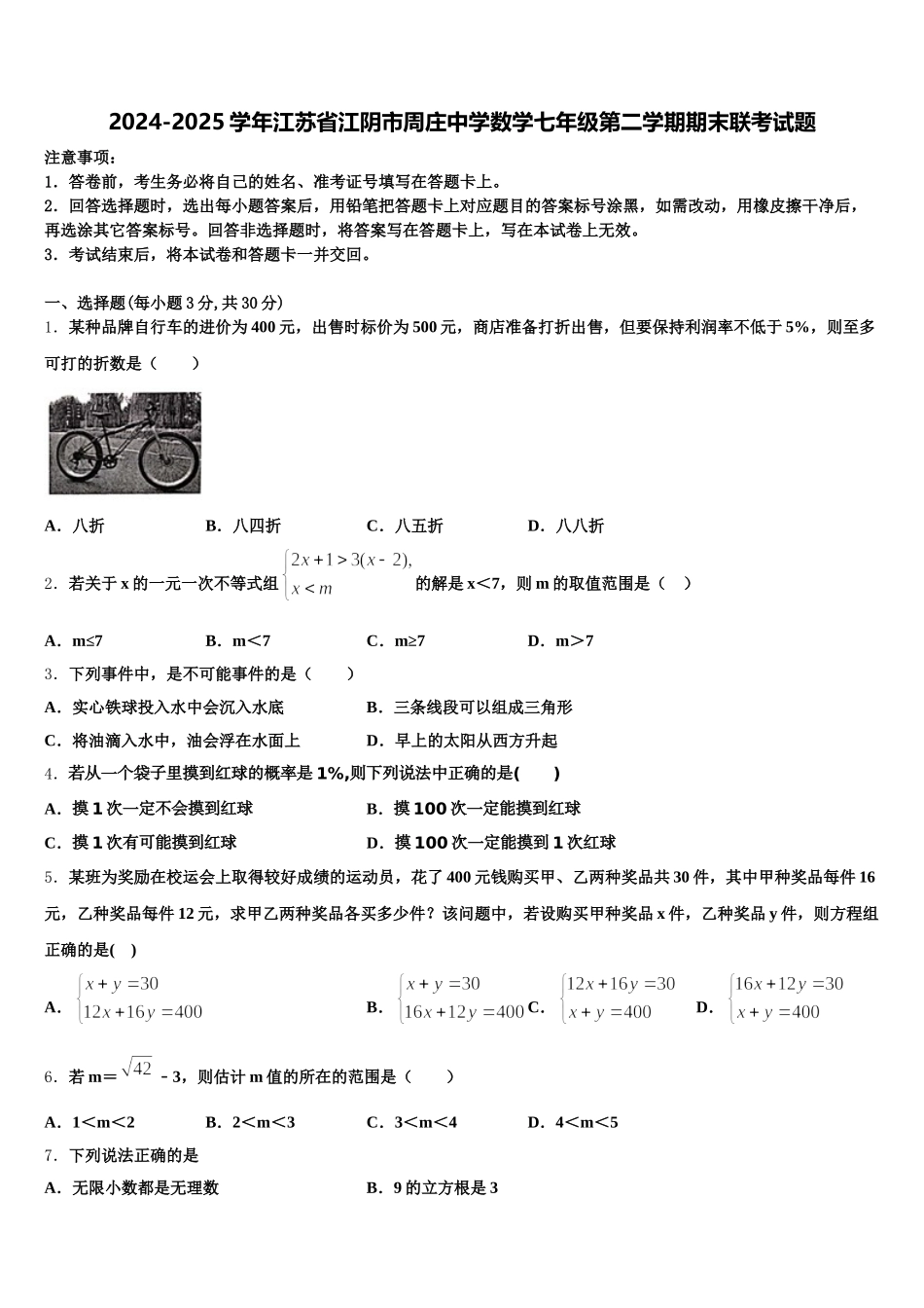 2024-2025学年江苏省江阴市周庄中学数学七年级第二学期期末联考试题含解析_第1页