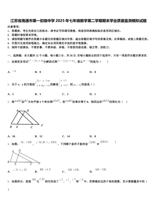 江苏省南通市第一初级中学2025年七年级数学第二学期期末学业质量监测模拟试题含解析
