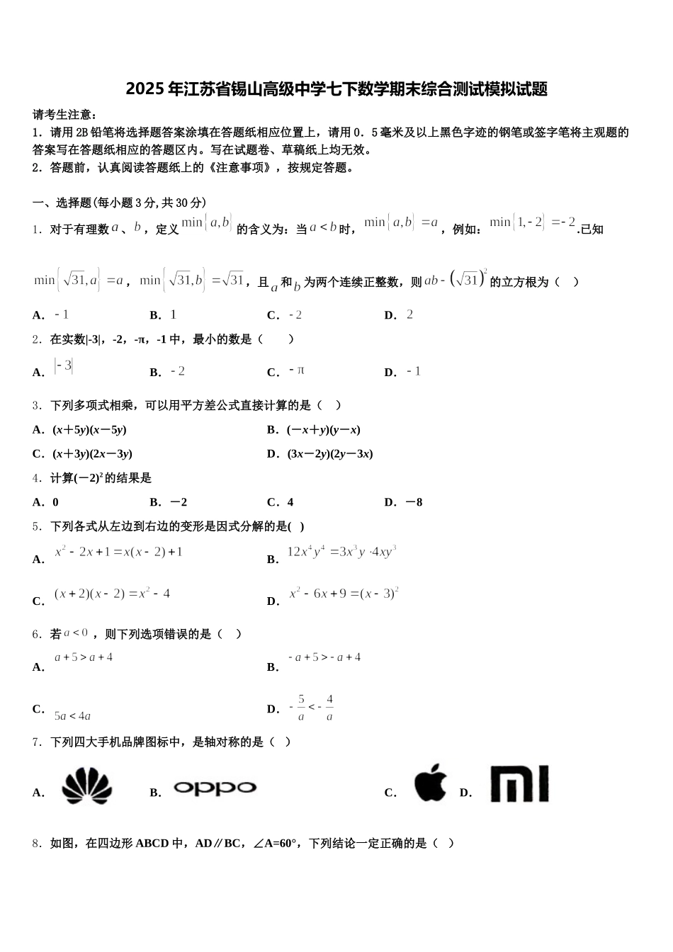 2025年江苏省锡山高级中学七下数学期末综合测试模拟试题含解析_第1页