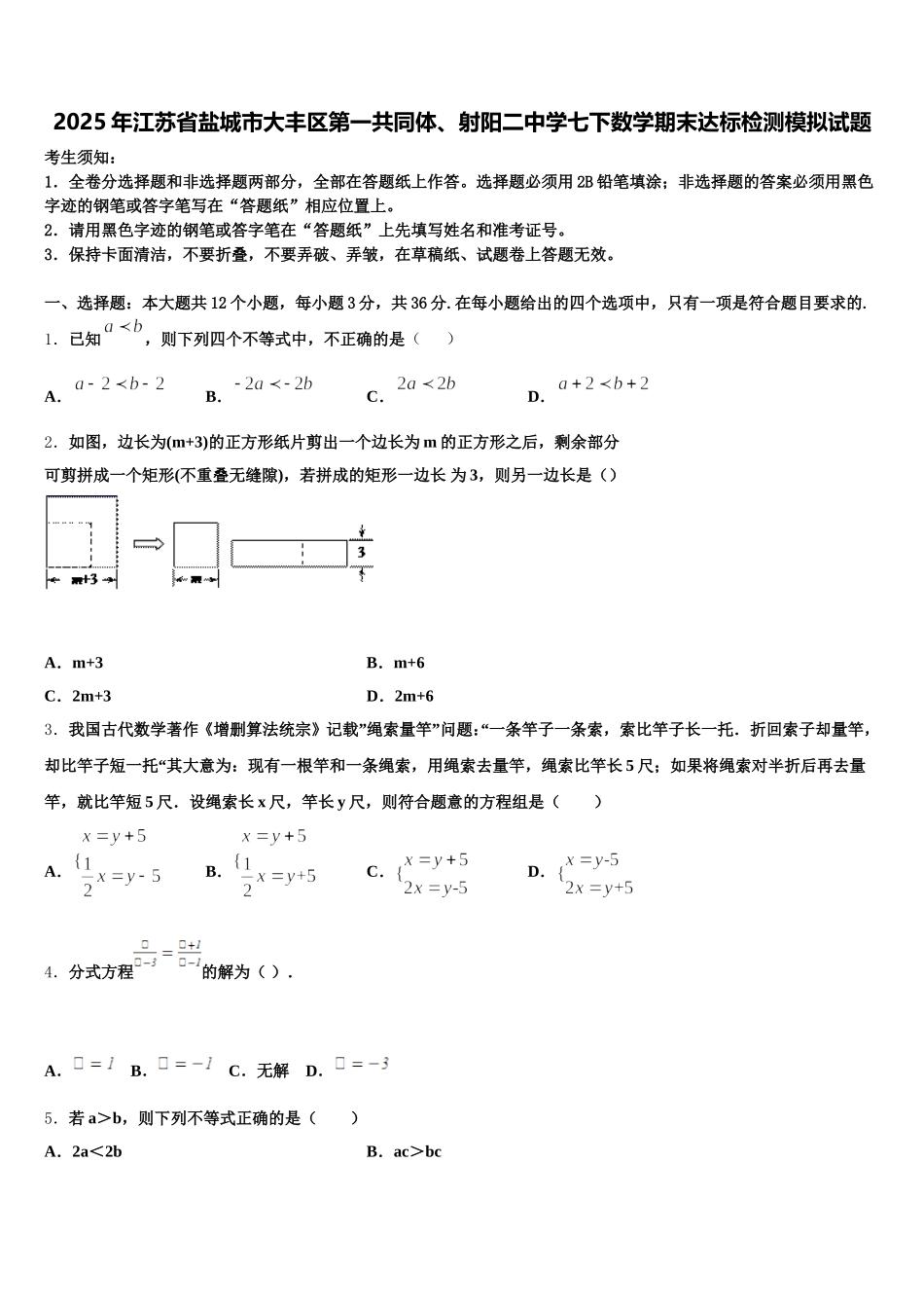 2025年江苏省盐城市大丰区第一共同体、射阳二中学七下数学期末达标检测模拟试题含解析_第1页