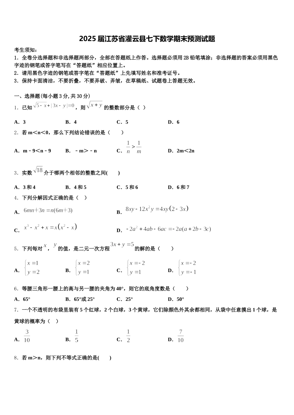 2025届江苏省灌云县七下数学期末预测试题含解析_第1页