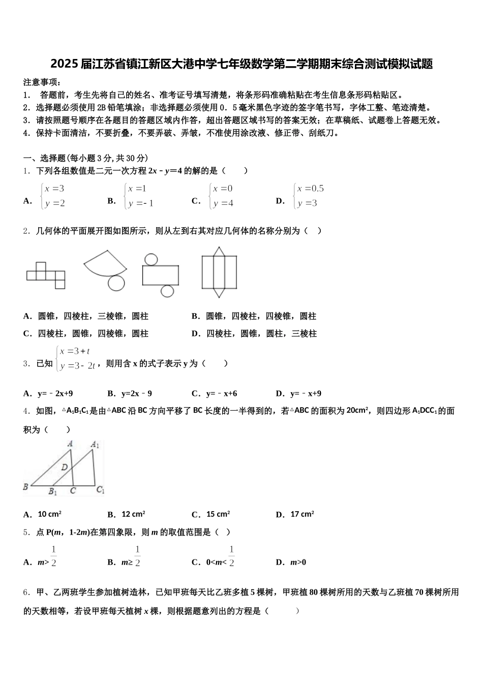 2025届江苏省镇江新区大港中学七年级数学第二学期期末综合测试模拟试题含解析_第1页