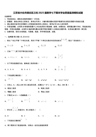 江苏省兴化市顾庄区三校2025届数学七下期末学业质量监测模拟试题含解析