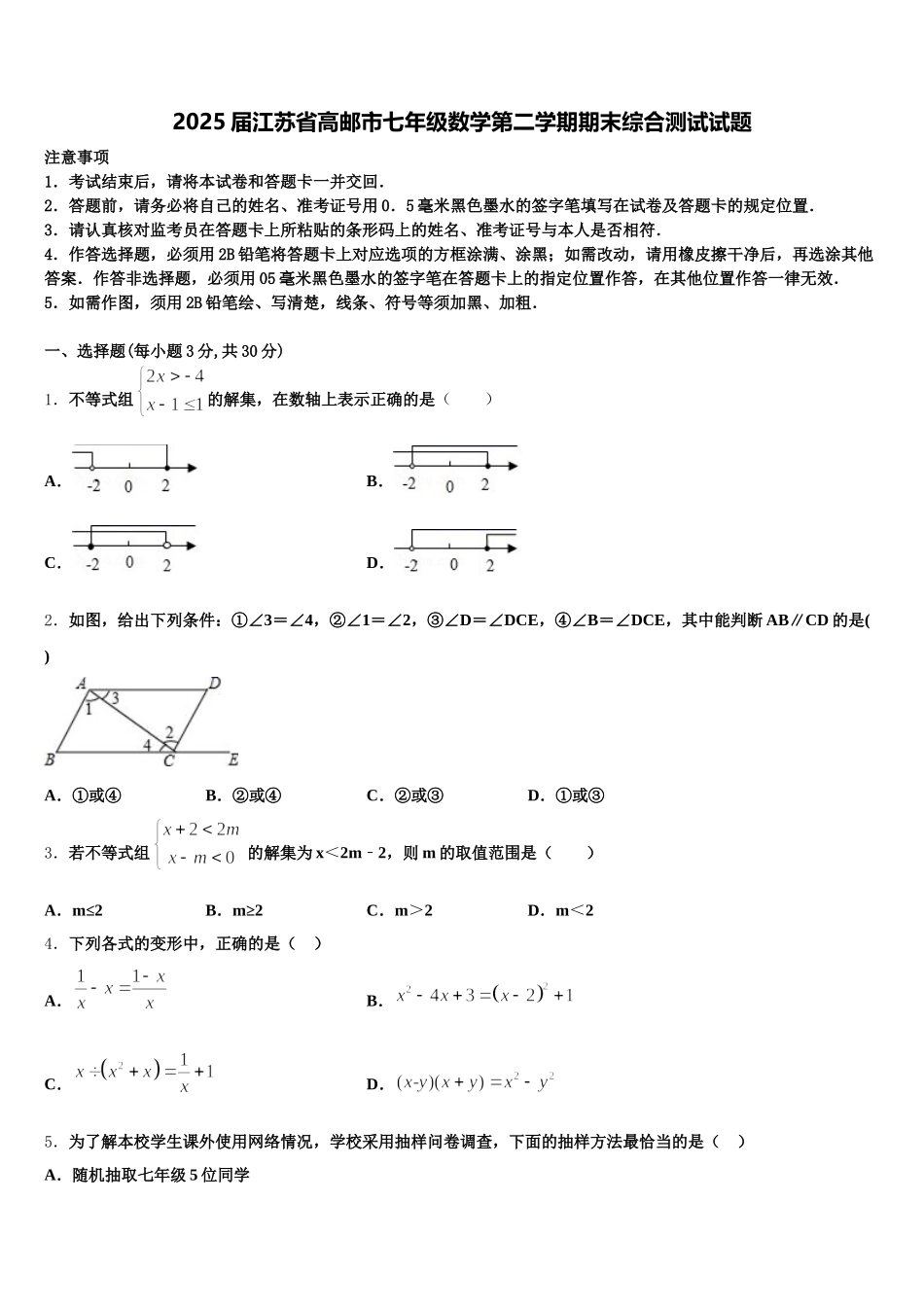 2025届江苏省高邮市七年级数学第二学期期末综合测试试题含解析_第1页