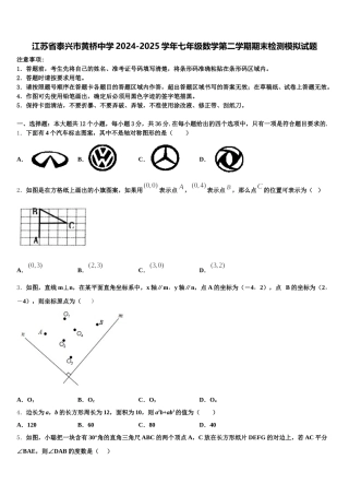 江苏省泰兴市黄桥中学2024-2025学年七年级数学第二学期期末检测模拟试题含解析