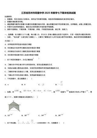 江苏省苏州市同里中学2025年数学七下期末检测试题含解析