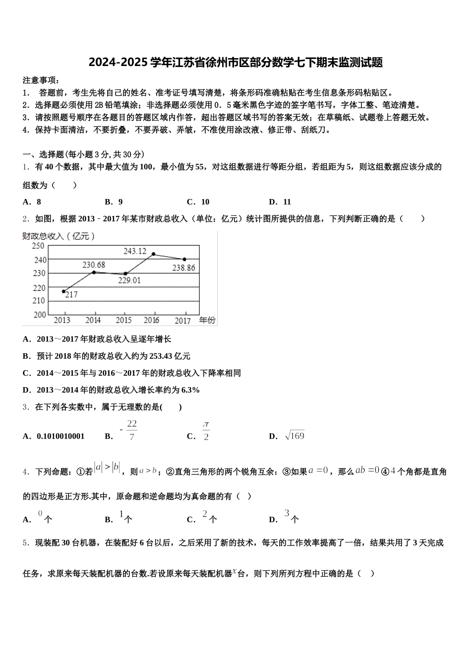 2024-2025学年江苏省徐州市区部分数学七下期末监测试题含解析_第1页