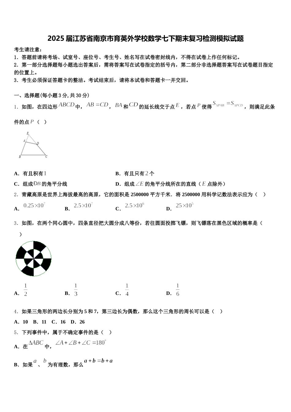 2025届江苏省南京市育英外学校数学七下期末复习检测模拟试题含解析_第1页