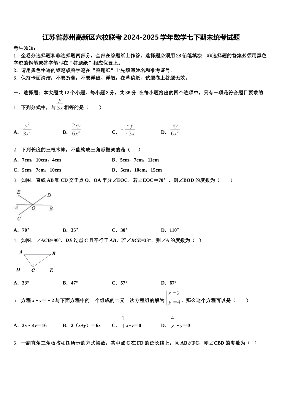 江苏省苏州高新区六校联考2024-2025学年数学七下期末统考试题含解析_第1页