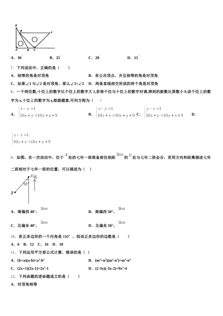 江苏省苏州高新区六校联考2024-2025学年数学七下期末统考试题含解析_第2页
