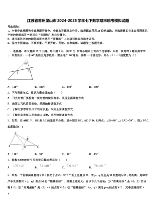 江苏省苏州昆山市2024-2025学年七下数学期末统考模拟试题含解析