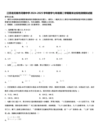 江苏省无锡市河塘中学2024-2025学年数学七年级第二学期期末达标检测模拟试题含解析